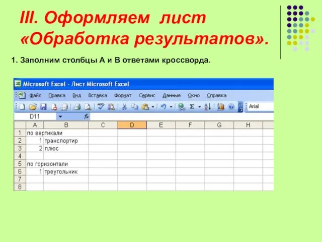 III. Оформляем лист «Обработка результатов». 1. Заполним столбцы А и В ответами кроссворда.