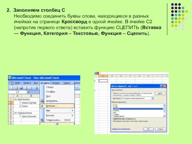 2. Заполняем столбец С Необходимо соединить буквы слова, находящиеся в разных