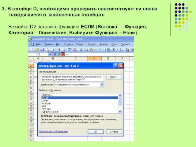 3. В столбце D, необходимо проверить соответствуют ли слова находящиеся в