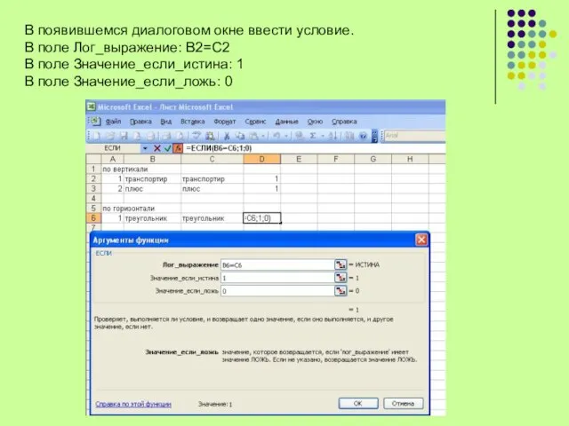 В появившемся диалоговом окне ввести условие. В поле Лог_выражение: В2=С2 В