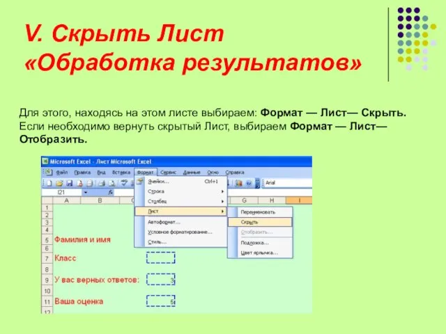 V. Скрыть Лист «Обработка результатов» Для этого, находясь на этом листе