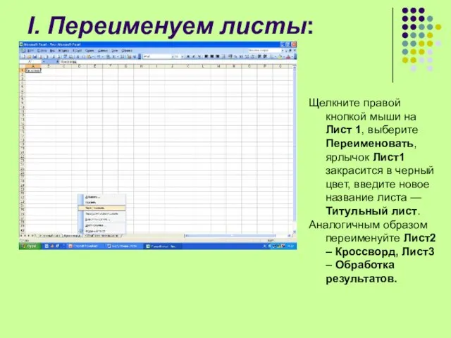 I. Переименуем листы: Щелкните правой кнопкой мыши на Лист 1, выберите