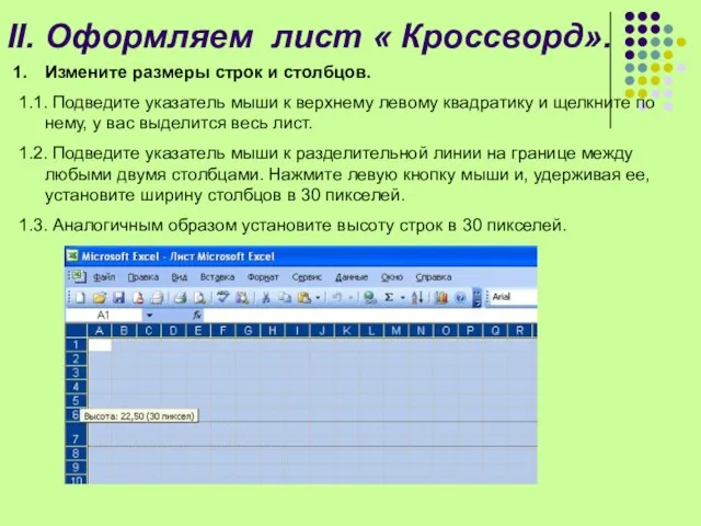 II. Оформляем лист « Кроссворд». Измените размеры строк и столбцов. 1.1.