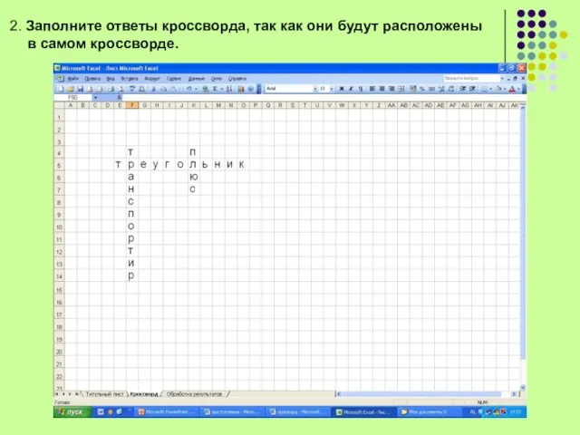 2. Заполните ответы кроссворда, так как они будут расположены в самом кроссворде.