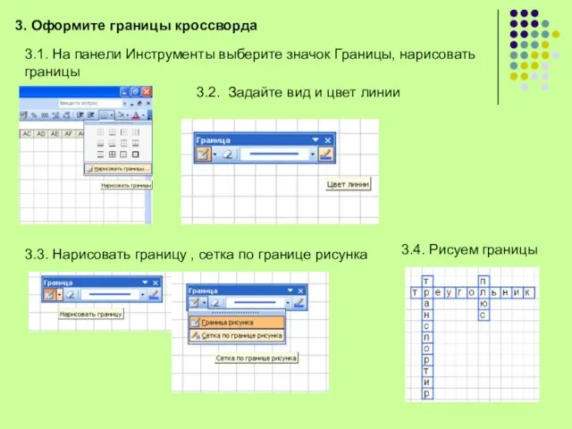 3. Оформите границы кроссворда 3.1. На панели Инструменты выберите значок Границы,