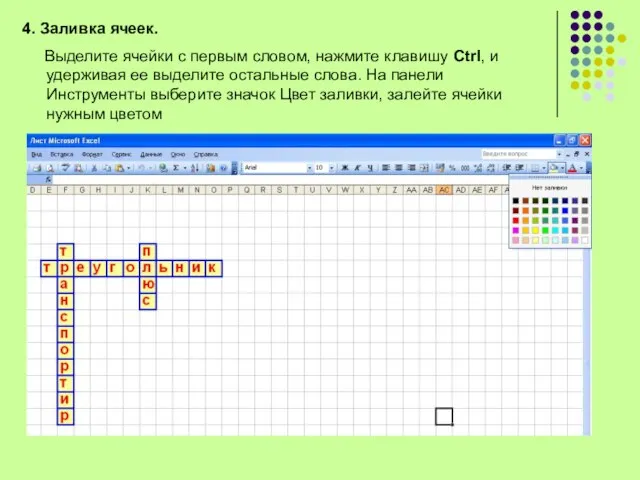 4. Заливка ячеек. Выделите ячейки с первым словом, нажмите клавишу Ctrl,