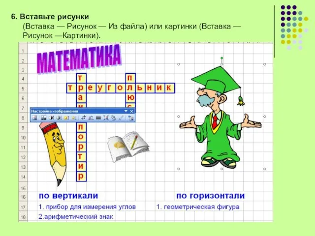 6. Вставьте рисунки (Вставка — Рисунок — Из файла) или картинки (Вставка — Рисунок —Картинки).