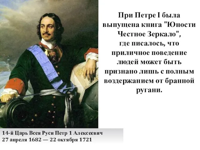 14-й Царь Всея Руси Петр 1 Алексеевич 27 апреля 1682 —