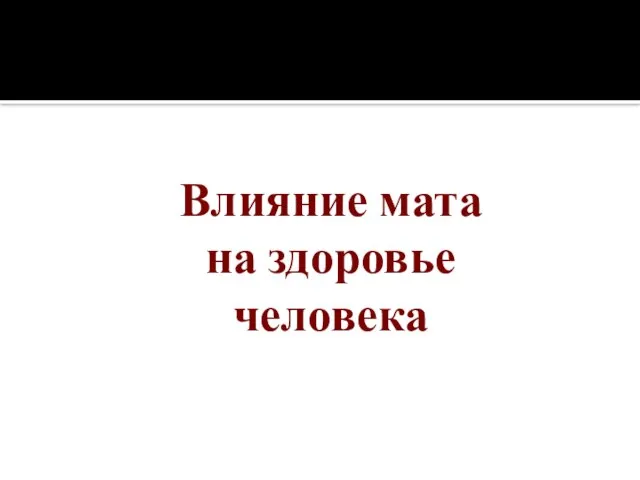 Влияние мата на здоровье человека