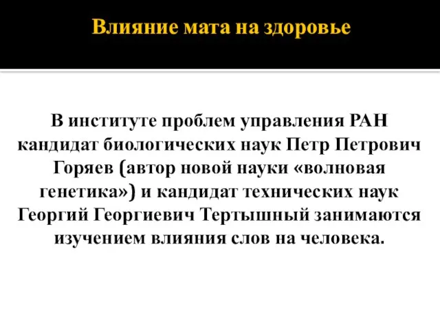 Влияние мата на здоровье В институте проблем управления РАН кандидат биологических