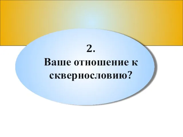 2. Ваше отношение к сквернословию?