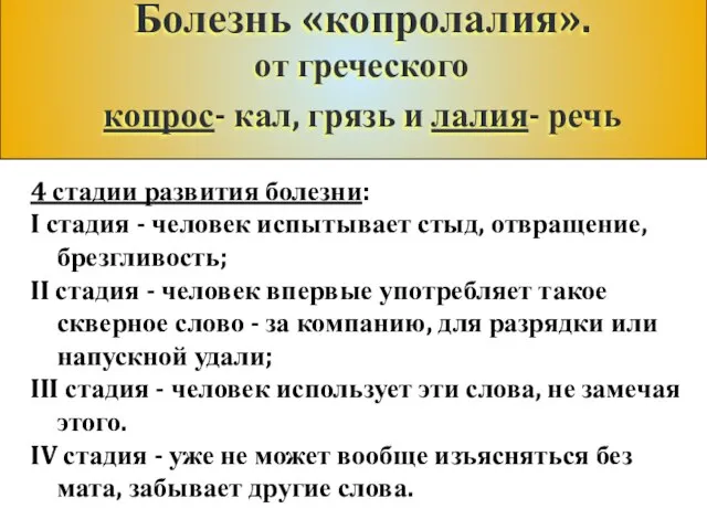 Болезнь «копролалия». от греческого копрос- кал, грязь и лалия- речь 4