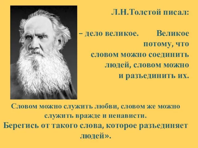 Л.Н.Толстой писал: «Слово – дело великое. Великое потому, что словом можно