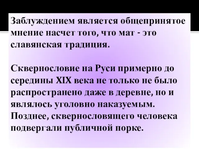 Заблуждением является общепринятое мнение насчет того, что мат - это славянская