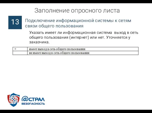 Подключение информационной системы к сетям связи общего пользования Заполнение опросного листа