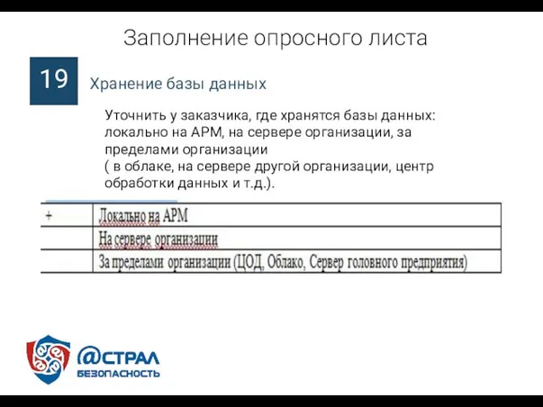 Заполнение опросного листа Уточнить у заказчика, где хранятся базы данных: локально