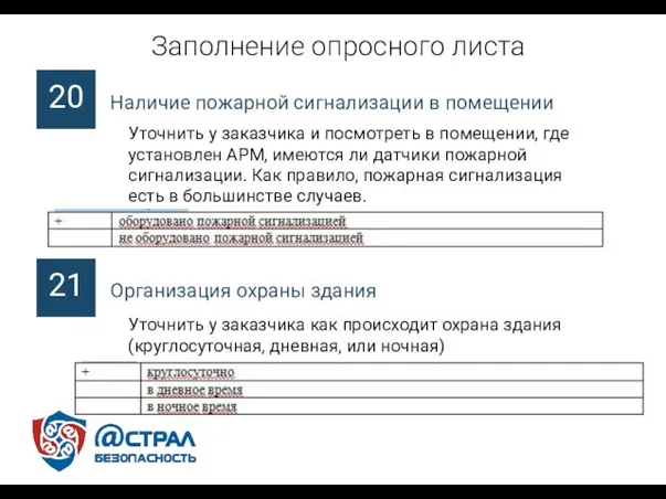 Заполнение опросного листа Уточнить у заказчика и посмотреть в помещении, где