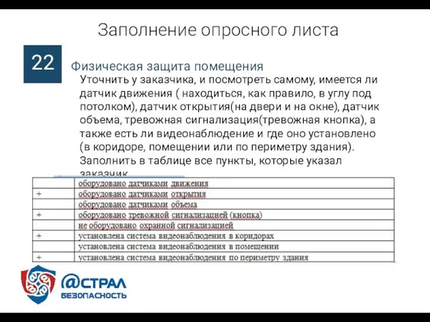 Заполнение опросного листа Уточнить у заказчика, и посмотреть самому, имеется ли