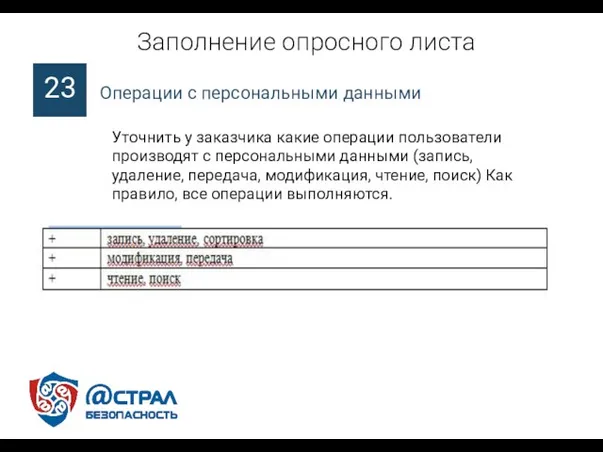 Заполнение опросного листа Уточнить у заказчика какие операции пользователи производят с