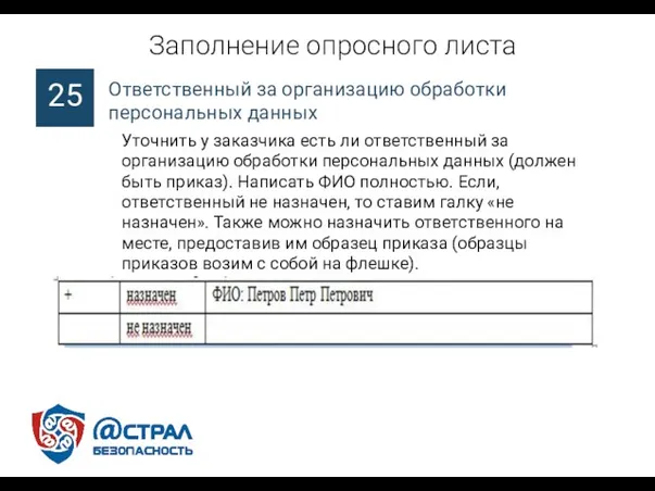 Заполнение опросного листа Уточнить у заказчика есть ли ответственный за организацию