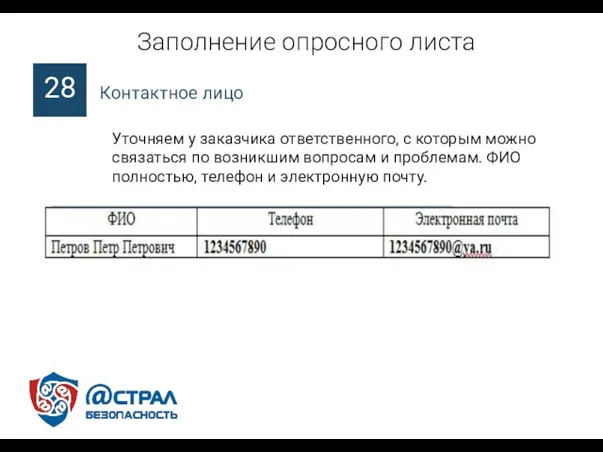 Заполнение опросного листа Уточняем у заказчика ответственного, с которым можно связаться