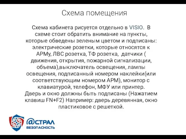 Схема помещения Схема кабинета рисуется отдельно в VISIO. В схеме стоит