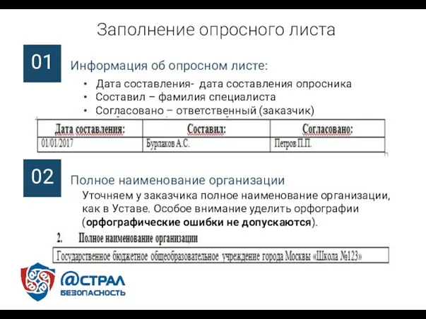 Информация об опросном листе: Заполнение опросного листа 01 Дата составления- дата