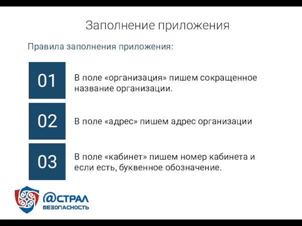 Заполнение приложения Правила заполнения приложения: 01 02 03 В поле «организация»