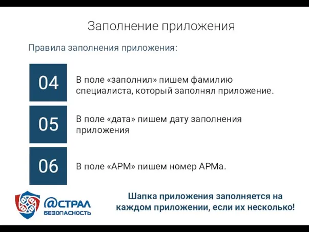 Заполнение приложения Правила заполнения приложения: 04 05 06 В поле «заполнил»