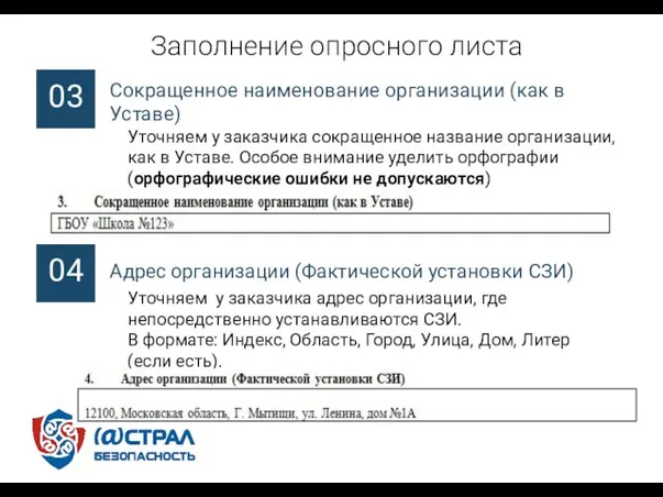 Сокращенное наименование организации (как в Уставе) Заполнение опросного листа 03 Уточняем