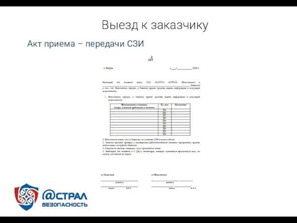 Выезд к заказчику Акт приема – передачи СЗИ