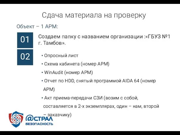 Сдача материала на проверку Объект – 1 АРМ: 01 02 Создаем