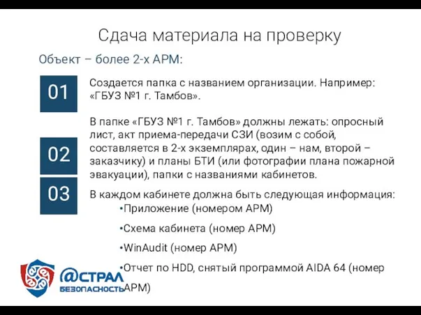 Сдача материала на проверку Объект – более 2-х АРМ: 01 02