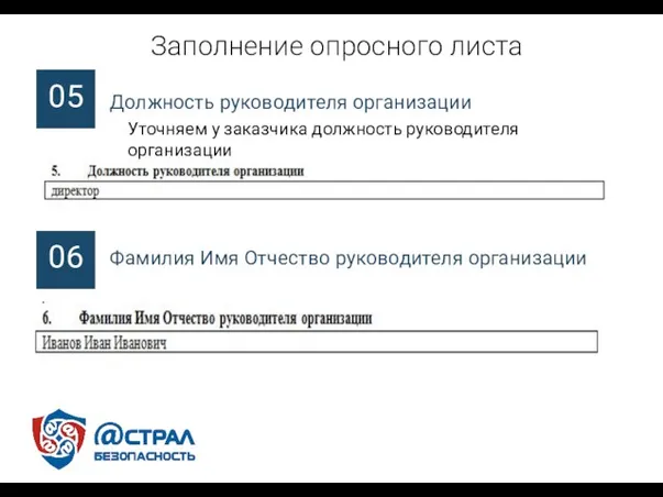 Должность руководителя организации Заполнение опросного листа 05 Уточняем у заказчика должность