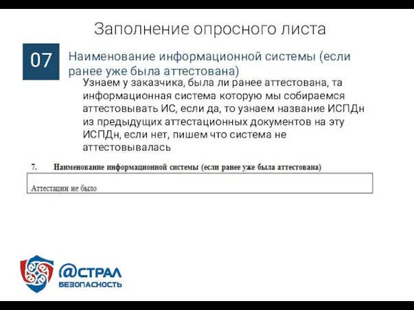 Наименование информационной системы (если ранее уже была аттестована) Заполнение опросного листа