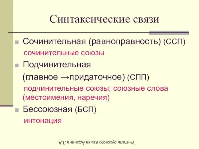 Синтаксические связи Сочинительная (равноправность) (ССП) сочинительные союзы Подчинительная (главное →придаточное) (СПП)