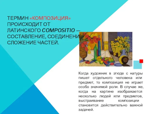 ТЕРМИН «КОМПОЗИЦИЯ» ПРОИСХОДИТ ОТ ЛАТИНСКОГО COMPOSITIO — СОСТАВЛЕНИЕ, СОЕДИНЕНИЕ, СЛОЖЕНИЕ ЧАСТЕЙ.