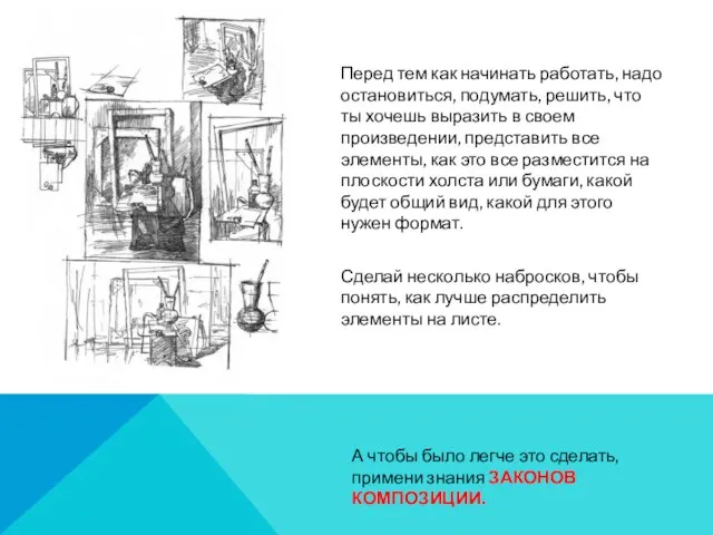 Перед тем как начинать работать, надо остановиться, подумать, решить, что ты