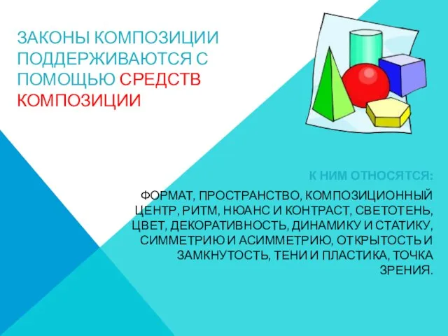 ЗАКОНЫ КОМПОЗИЦИИ ПОДДЕРЖИВАЮТСЯ С ПОМОЩЬЮ СРЕДСТВ КОМПОЗИЦИИ К НИМ ОТНОСЯТСЯ: ФОРМАТ,