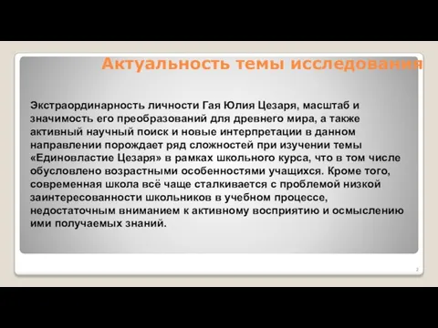 Актуальность темы исследования Экстраординарность личности Гая Юлия Цезаря, масштаб и значимость