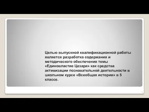 Целью выпускной квалификационной работы является разработка содержания и методического обеспечения темы