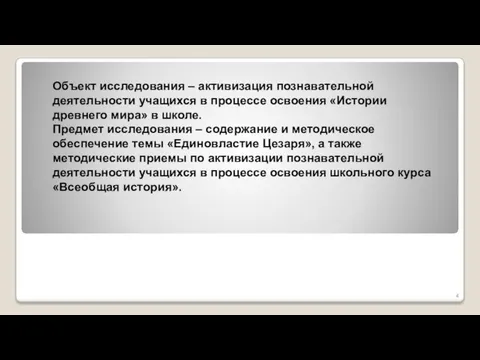 Объект исследования – активизация познавательной деятельности учащихся в процессе освоения «Истории