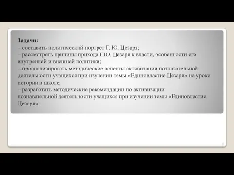 Задачи: – составить политический портрет Г. Ю. Цезаря; – рассмотреть причины