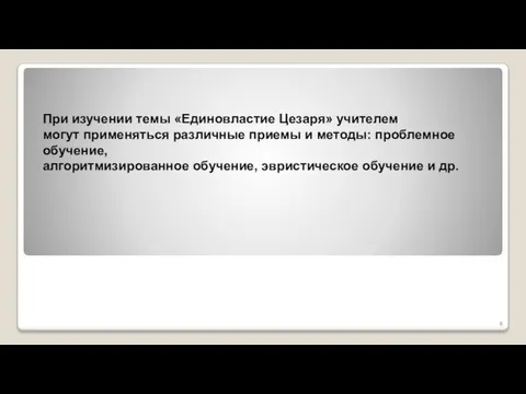 При изучении темы «Единовластие Цезаря» учителем могут применяться различные приемы и