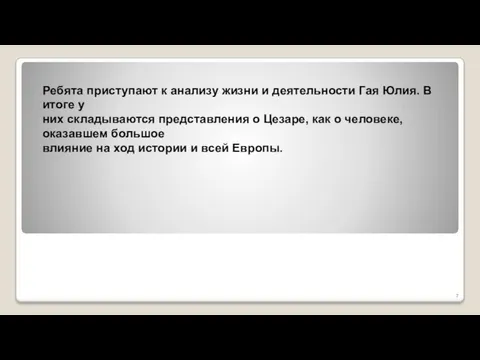 Ребята приступают к анализу жизни и деятельности Гая Юлия. В итоге