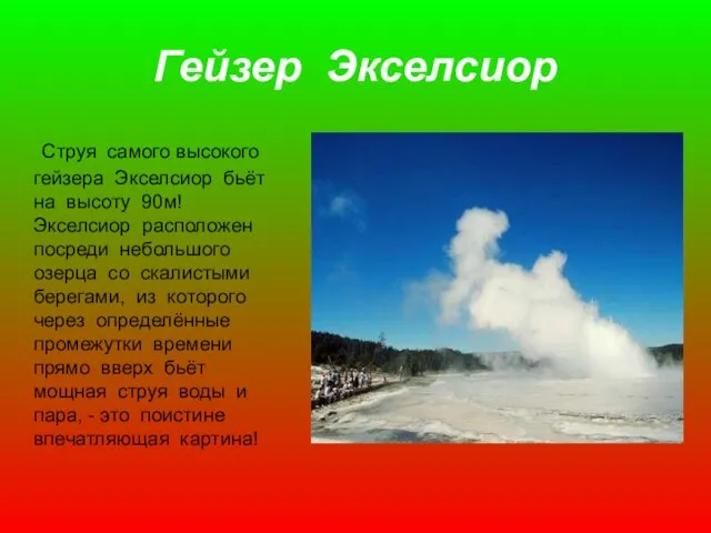 Гейзер Экселсиор Струя самого высокого гейзера Экселсиор бьёт на высоту 90м!