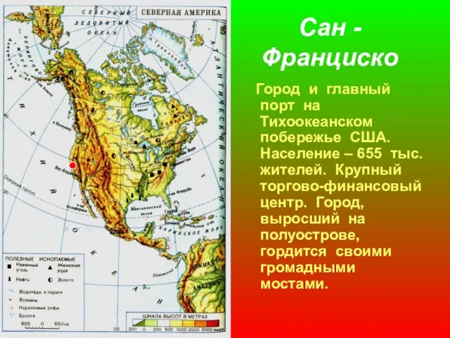 Сан - Франциско Город и главный порт на Тихоокеанском побережье США.