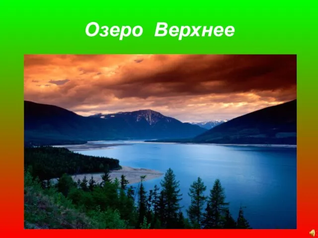 Озеро Верхнее