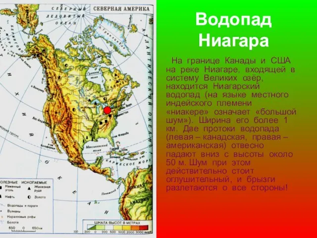 Водопад Ниагара На границе Канады и США на реке Ниагаре, входящей