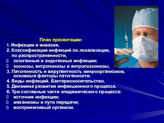 План презентации: 1. Инфекции и инвазии. 2. Классификация инфекций по локализации,